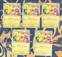 ポケモンカード　マクドナルドピカチュウ　5枚セット