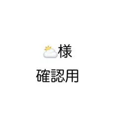 ⛅様確認用