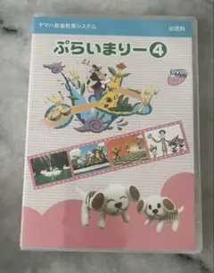 ぷらいまりー4 DVD