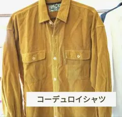 コーデュロイシャツ マスタードイエロー Mサイズ