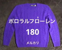 人気★ポロラルフローレン ケーブル編みニットセーター　ウール　カシミヤ　パープル