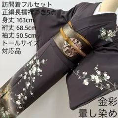 正絹【未使用】極上逸品【トールサイズ】本金箔 本金糸総刺繍 訪問着4点フルセット 正絹【未使用】極上逸品【トールサイズ】本金箔 本金糸総刺繍