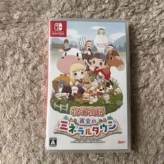 「牧場物語 再会のミネラルタウン」