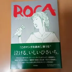 ROCA コンプリート　いしいひさいち