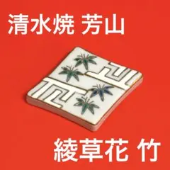 未使用保管品✨京焼 清水焼 末広金彩瓢絵 牡丹 箸置き 単品✨箸置 箸