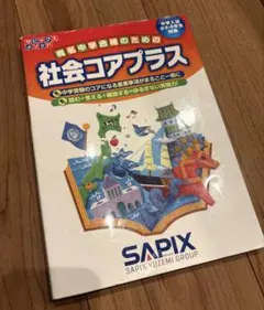 社会コアプラス