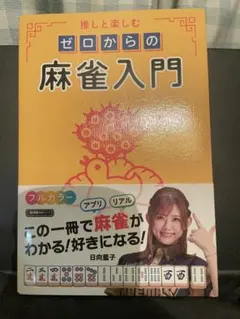 推しと楽しむゼロからの麻雀入門　日向藍子