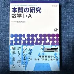 本質の研究数学1・A ⭐︎ 長岡亮介 ⭐︎ 数I