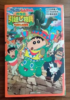 映画クレヨンしんちゃん オラの引越し物語サボテン大襲撃