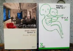 オスカー・ワイルド 名作 2冊セット
