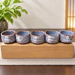 【美濃焼】志野焼 鼠志野 湯呑み ぐい呑み 5客 和食器 陶器