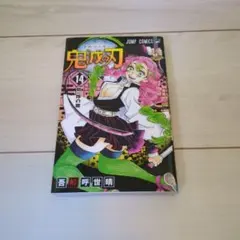 2025年最新】鬼滅の刃 14巻の人気アイテム - メルカリ