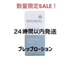 エンビロン プレップローションのサムネイル