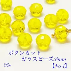【60個】ボタンカットガラスビーズ/8mm【No.4】