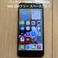 バッテリー100%！iPhone6s 16G SIMフリー スペースグレイ