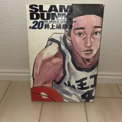 SLAM DUNK スラムダンク 20巻 (初版 )完全版