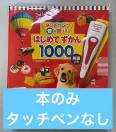 新品・未読 本のみ タッチペンで音が聞ける! はじめてずかん1000 英語つき
