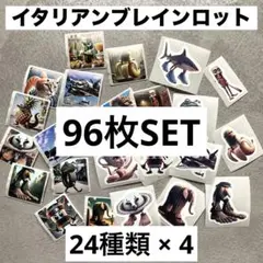 イタリアンブレインロット シール トゥントゥントゥンサフール 24種 96枚