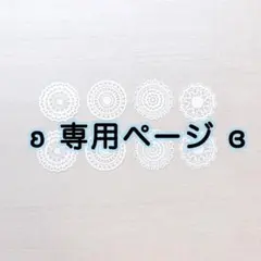 yu-sa様 リクエスト 2点 まとめ商品