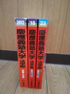 【重複無し】慶應義塾大学(法学部)2023 2018 2012 赤本