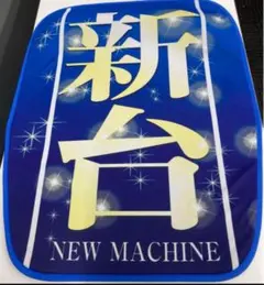 JUGGLER ・パチスロ・椅子カバー【中古品】非売品 JUGGLER ・パチスロ・椅子カバー【中古品】非売品 - メルカリ