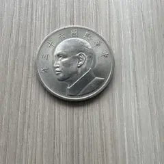 中華民国 伍圓硬貨　台湾　旧貨幣のサムネイル