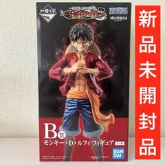 一番くじ ワンピース 兄弟の絆 B賞 モンキー・D・ルフィ フィギュア