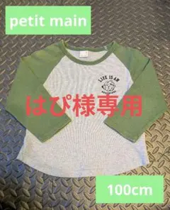 子供服 petit main 長袖Tシャツ 100cm