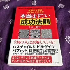 世界の大富豪2000人に学んだ本当はすごい成功法則