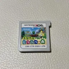 とびだせどうぶつの森