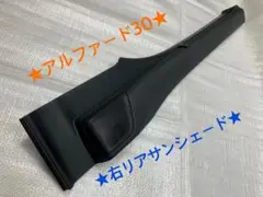 アルファード30 内装品