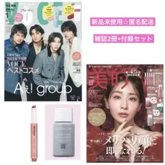 【新品・匿名】美的 2025年 12月号(付録)+ VOCE 2026年1月号
