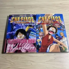 ONE PIECE デッドエンドの冒険　2冊セット