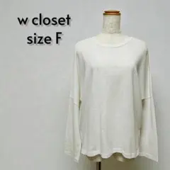 w closet ダブルクローゼット ルーズシルエット 長袖Tシャツ【267】