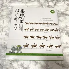 乗馬をはじめよう　岩谷一裕　DVDレッスン付き　本