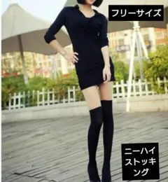 〖ブラックフライデー〗ニーハイ風ストッキング ブラック フリーサイズ 1118