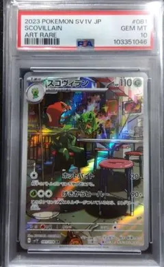 ガラルサンダー スコヴィラン AR PSA10 PSA10鑑定済〕スコヴィラン【AR】{081/078}