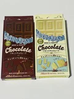 パキッとチョコレート 2個セット