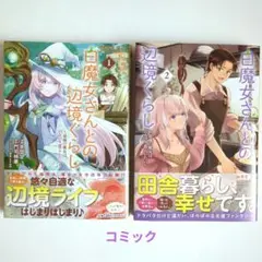 「白魔女さんとの辺境ぐらし ～最強の魔女はのんびり暮らしたい～」 1〜2巻