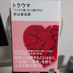 トラウマ 「こころの傷」をどう癒やすか