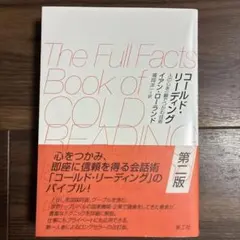 The Full Facts Book of Cold Reading 第二版