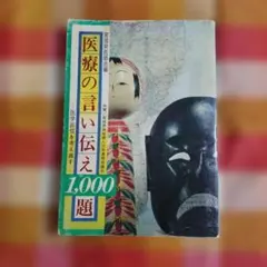 醫療的傳說一千則