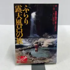 2026年最新】ふらり露天風呂の旅の人気アイテム - メルカリ