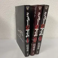 ミュージアム 全3巻セット　巴亮介