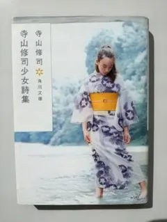 寺山修司 少女詩集 角川文庫