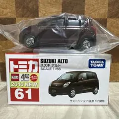 トミカ　No.61 スズキ　アルト　新車シール付き 未使用　廃盤