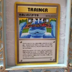 か*ぶ様 きあいのハチマキ 旧裏 ポケモンカードのサムネイル
