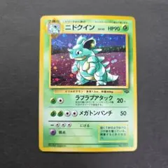 旧裏 ニドクイン ★ 第2弾拡張パック ポケモンジャングルのサムネイル