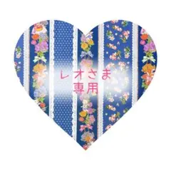 【専用】マイリトルテイラー/オーダー受付