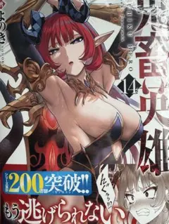 【コミック】鬼畜英雄(14)のサムネイル